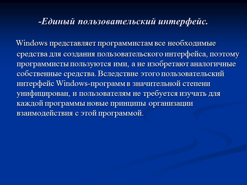 -Единый пользовательский интерфейс.     Windows представляет программистам все необходимые средства для